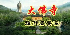 大大的鸡巴操大逼视频中国浙江-新昌大佛寺旅游风景区